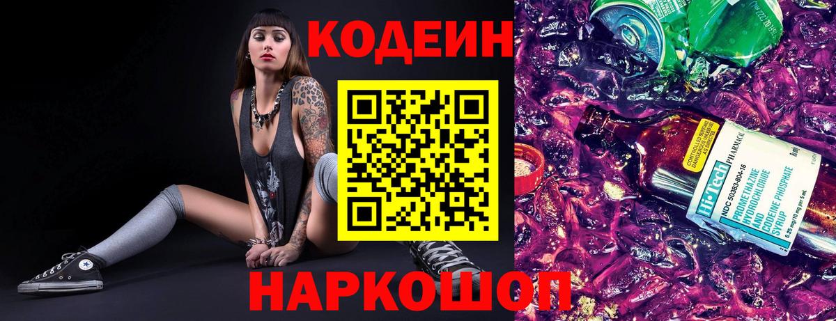 Кодеин напиток Lean (лин)  Вход с VPN  Балтийск 